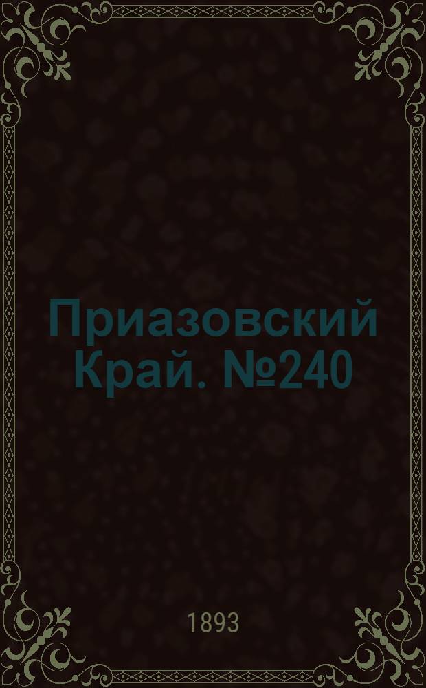Приазовский Край. № 240 (20 сент.) : № 240 (20 сент.)
