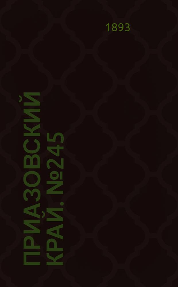 Приазовский Край. № 245 (25 сент.) : № 245 (25 сент.)
