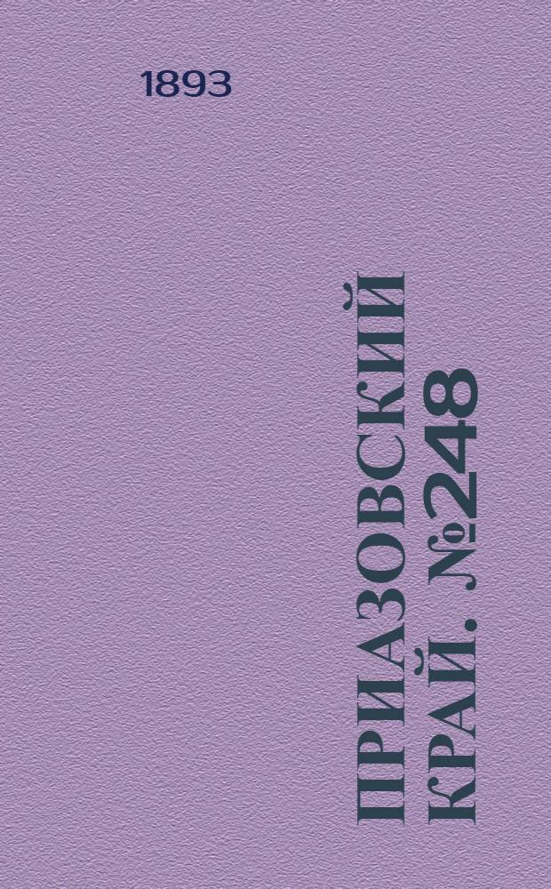 Приазовский Край. № 248 (29 сент.) : № 248 (29 сент.)