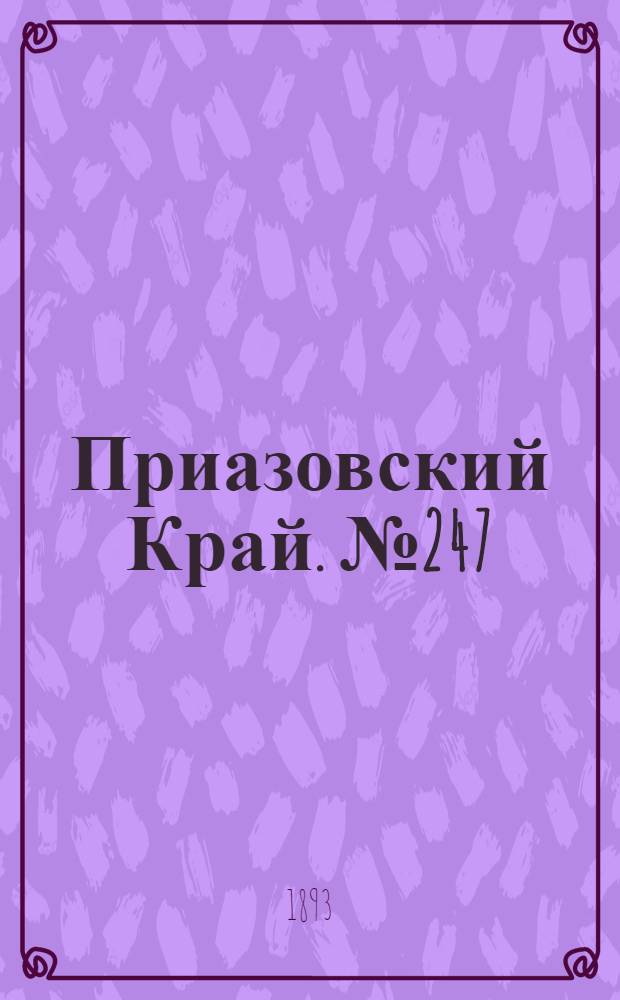 Приазовский Край. № 247 (28 сент.) : № 247 (28 сент.)