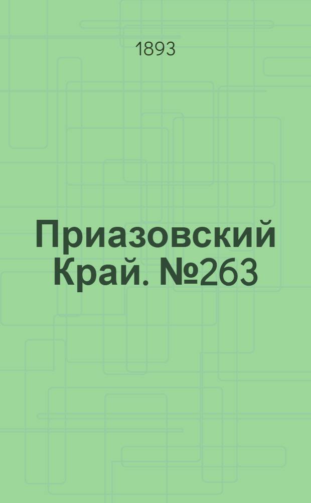 Приазовский Край. № 263 (15 окт.) : № 263 (15 окт.)