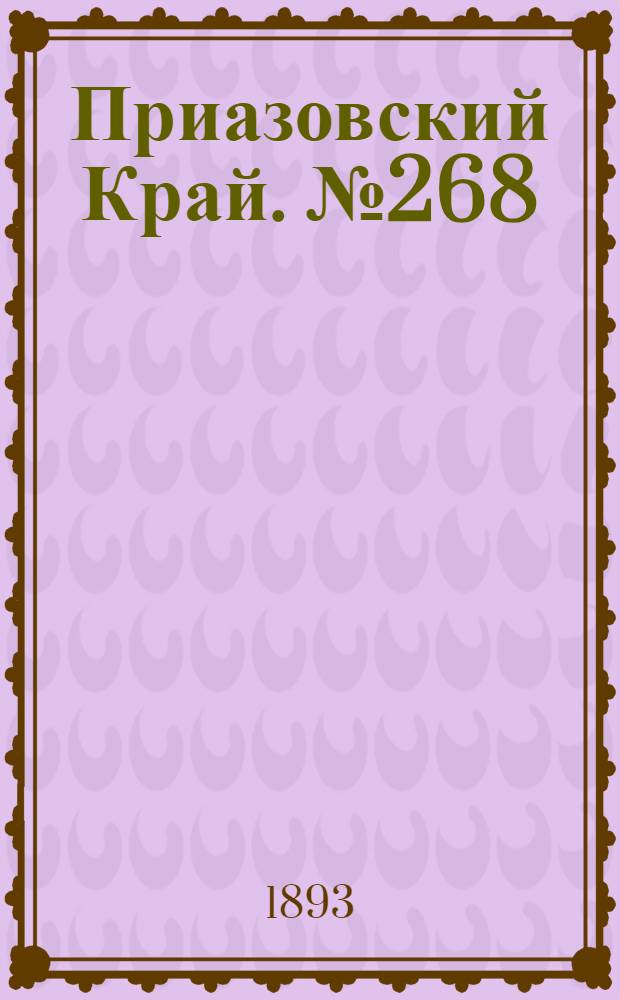 Приазовский Край. № 268 (21 окт.) : № 268 (21 окт.)
