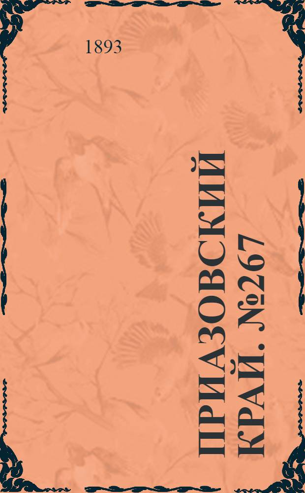 Приазовский Край. № 267 (20 окт.) : № 267 (20 окт.)