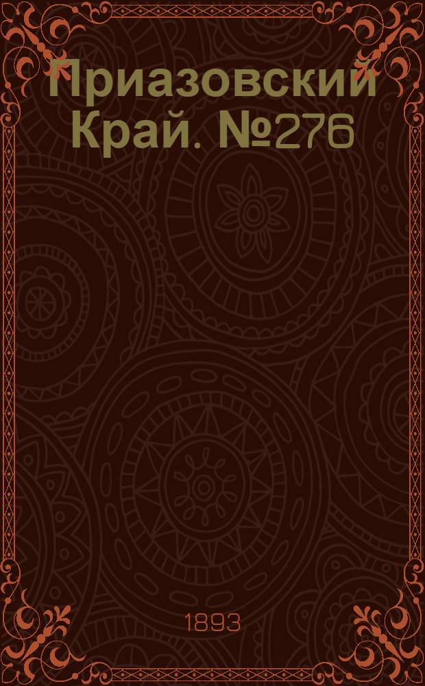 Приазовский Край. № 276 (30 окт.) : № 276 (30 окт.)