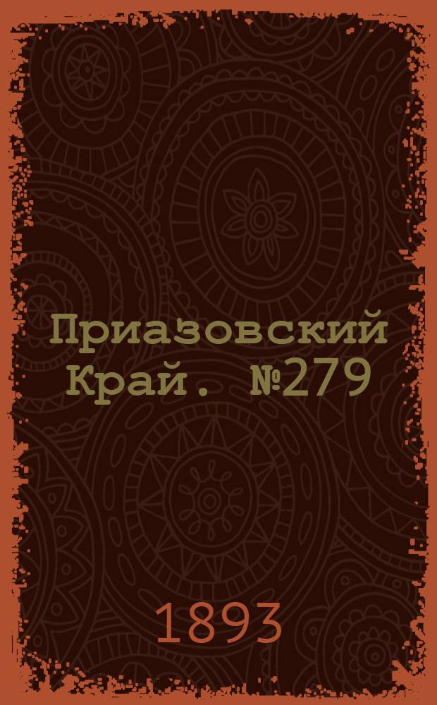 Приазовский Край. № 279 (2 нояб.) : № 279 (2 нояб.)