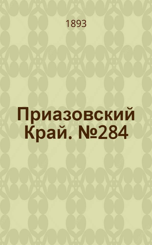 Приазовский Край. № 284 (7 нояб.) : № 284 (7 нояб.)