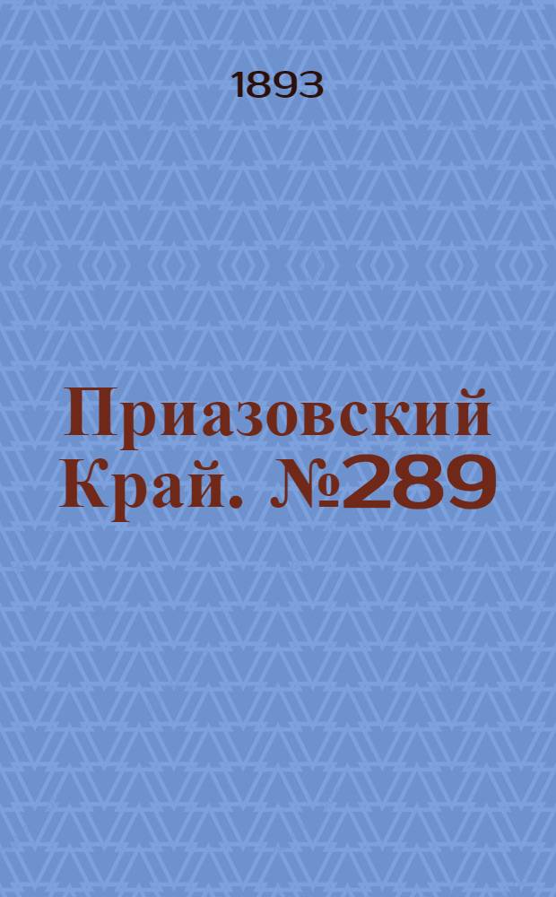 Приазовский Край. № 289 (13 нояб.) : № 289 (13 нояб.)