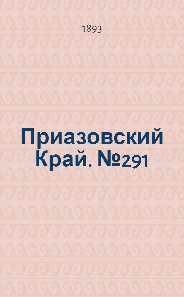 Приазовский Край. № 291 (16 нояб.) : № 291 (16 нояб.)