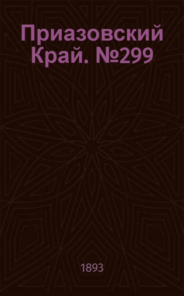 Приазовский Край. № 299 (25 нояб.) : № 299 (25 нояб.)