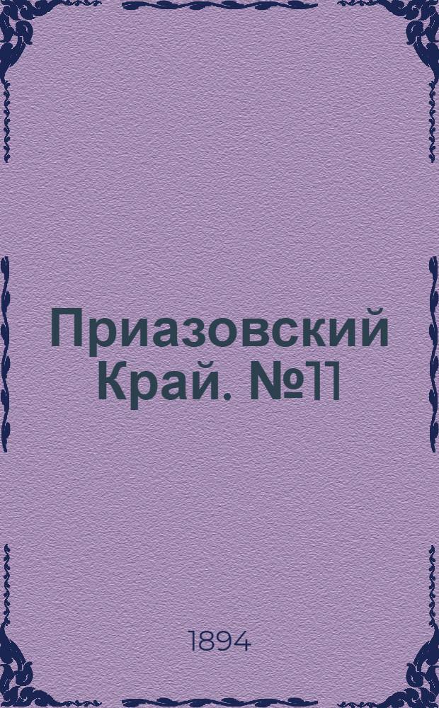 Приазовский Край. № 11 (13 янв.) : № 11 (13 янв.)