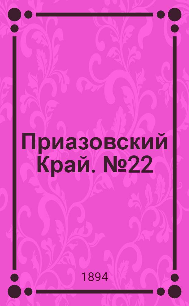 Приазовский Край. № 22 (24 янв.) : № 22 (24 янв.)