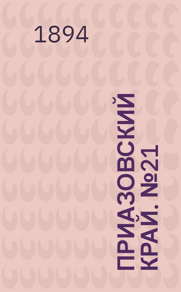 Приазовский Край. № 21 (23 янв.) : № 21 (23 янв.)