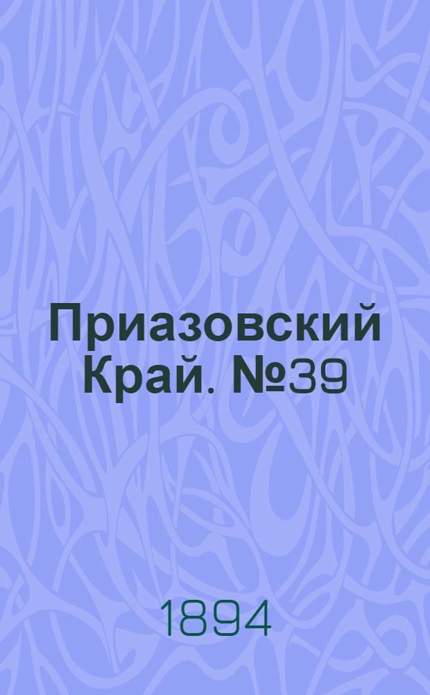 Приазовский Край. № 39 (11 фев.) : № 39 (11 фев.)