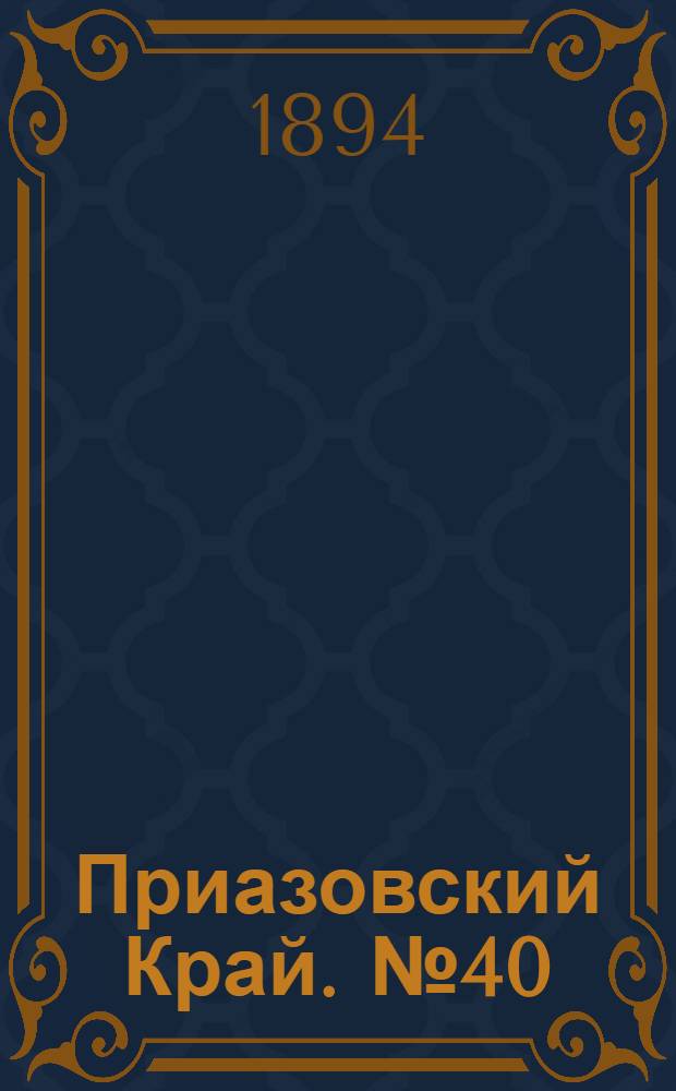 Приазовский Край. № 40 (12 фев.) : № 40 (12 фев.)