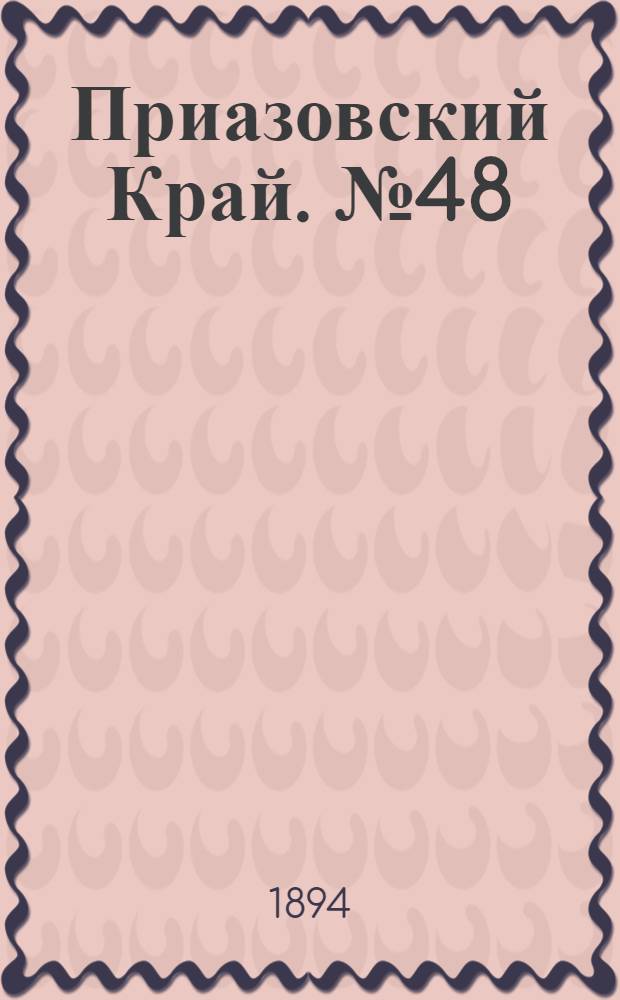 Приазовский Край. № 48 (20 фев.) : № 48 (20 фев.)