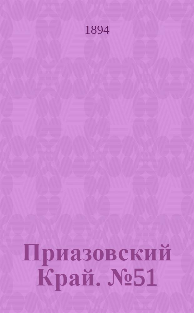 Приазовский Край. № 51 (23 фев.) : № 51 (23 фев.)