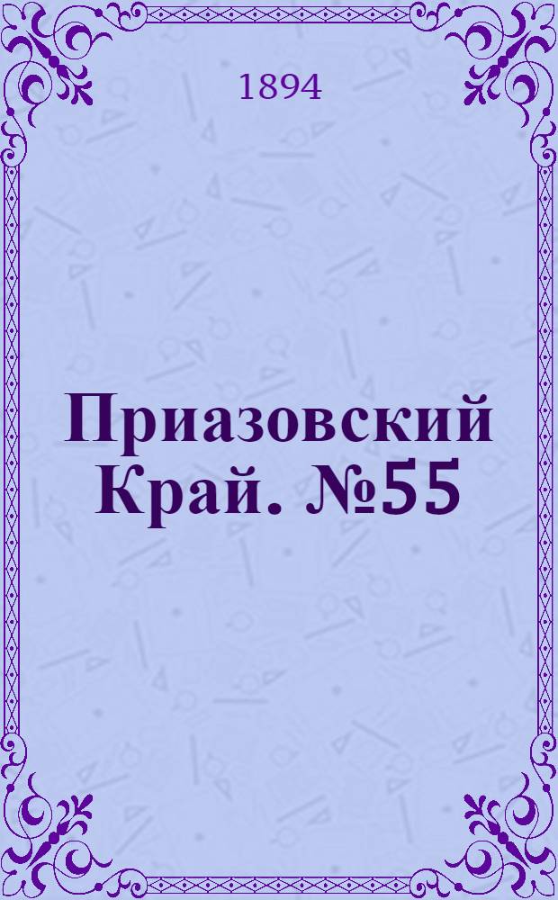 Приазовский Край. № 55 (1 марта) : № 55 (1 марта)