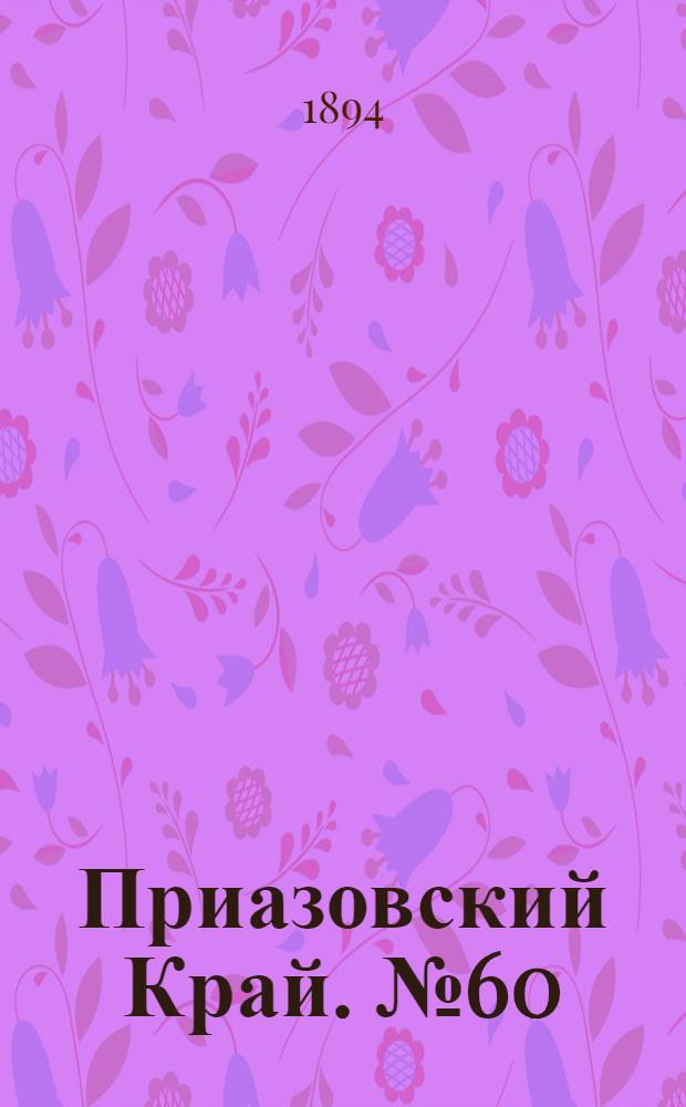 Приазовский Край. № 60 (6 марта) : № 60 (6 марта)