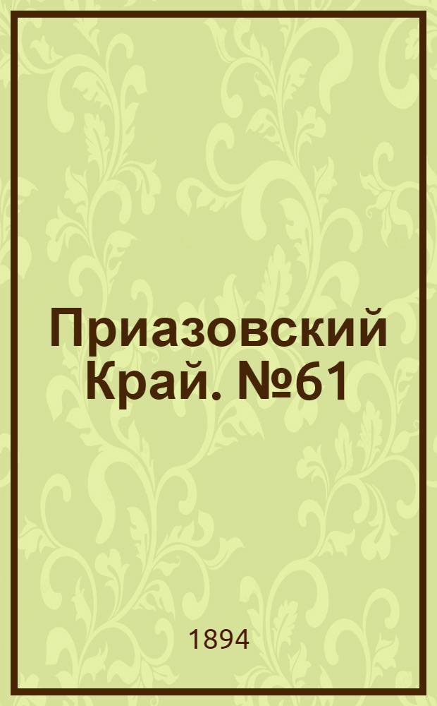 Приазовский Край. № 61 (7 марта) : № 61 (7 марта)