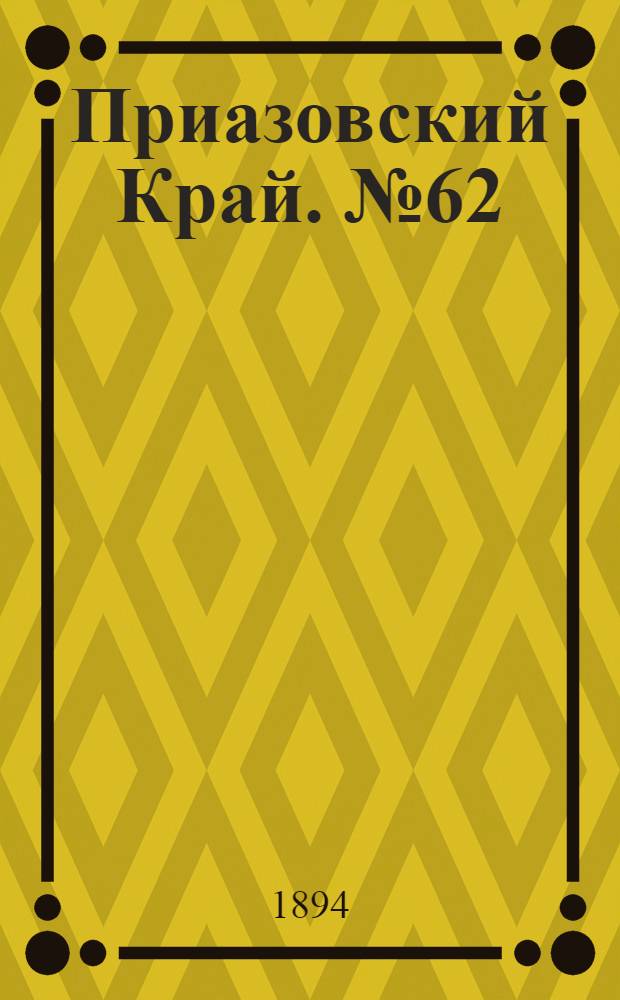 Приазовский Край. № 62 (8 марта) : № 62 (8 марта)