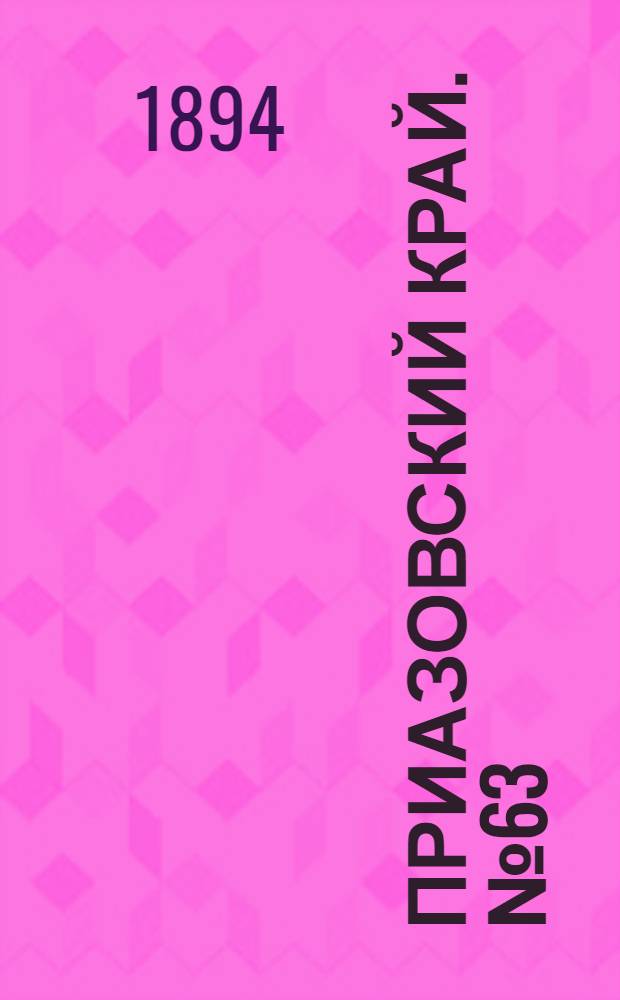 Приазовский Край. № 63 (9 марта) : № 63 (9 марта)
