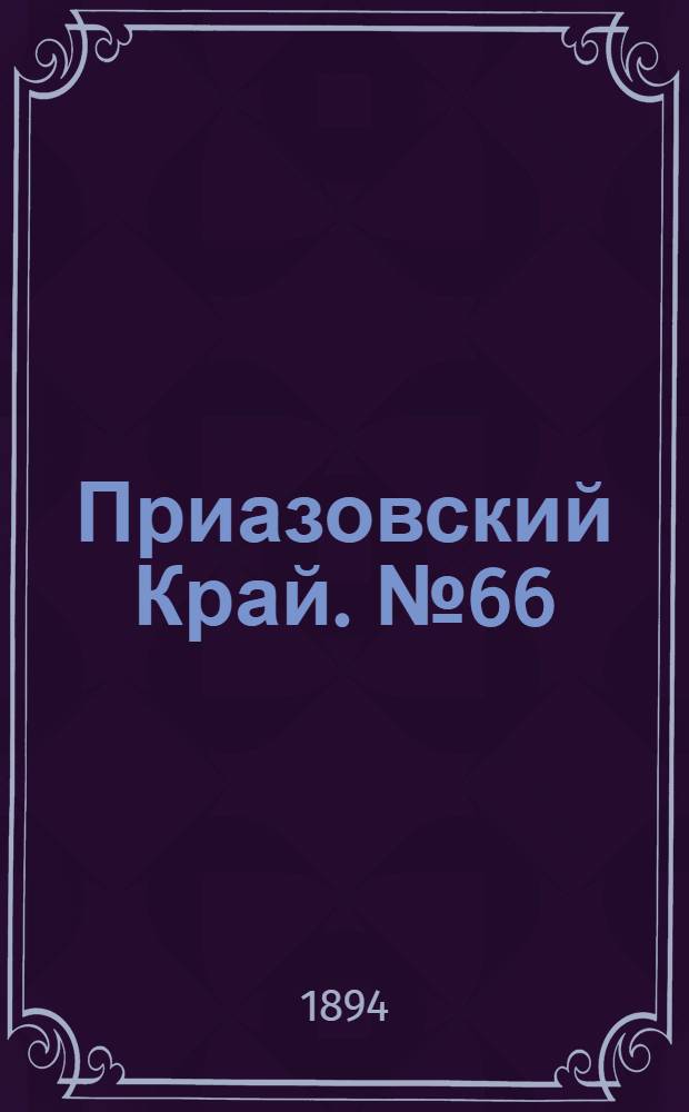 Приазовский Край. № 66 (12 марта) : № 66 (12 марта)