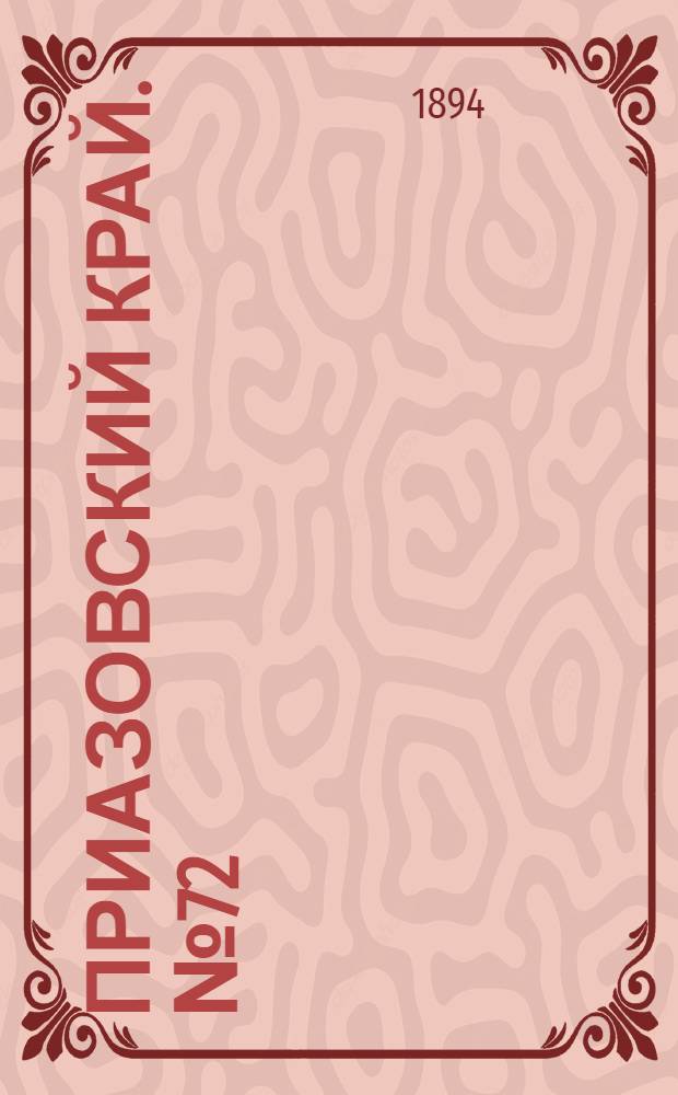 Приазовский Край. № 72 (18 марта) : № 72 (18 марта)