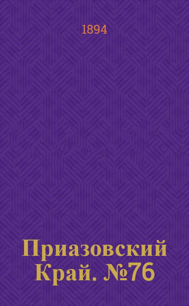 Приазовский Край. № 76 (22 марта) : № 76 (22 марта)