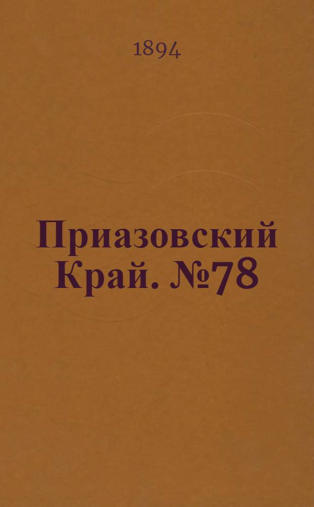 Приазовский Край. № 78 (24 марта) : № 78 (24 марта)