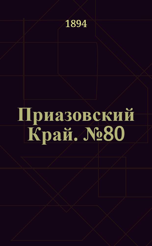 Приазовский Край. № 80 (27 марта) : № 80 (27 марта)