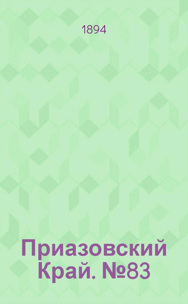 Приазовский Край. № 83 (30 марта) : № 83 (30 марта)
