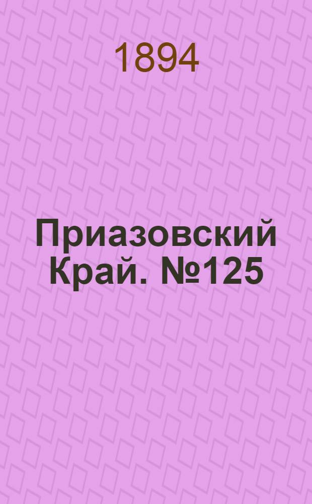 Приазовский Край. № 125 (16 мая) : № 125 (16 мая)
