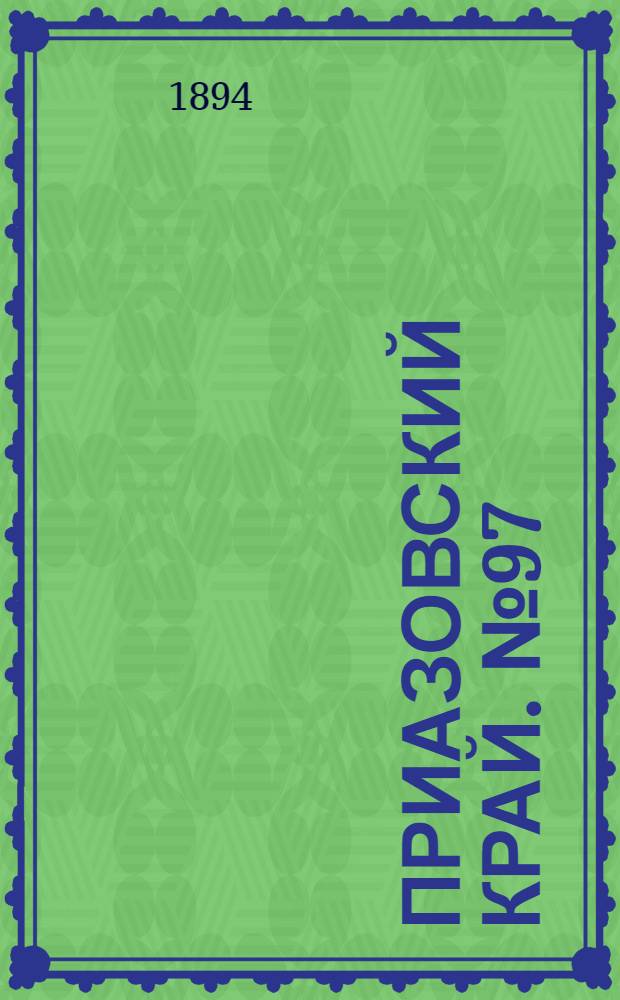 Приазовский Край. № 97 (14 апр.) : № 97 (14 апр.)