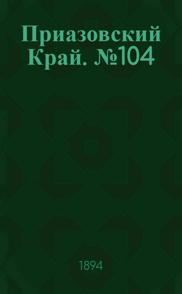 Приазовский Край. № 104 (24 апр.) : № 104 (24 апр.)