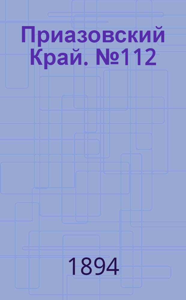 Приазовский Край. № 112 (2 мая) : № 112 (2 мая)