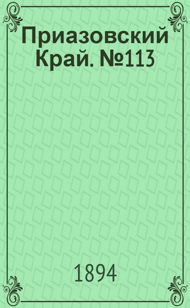 Приазовский Край. № 113 (3 мая) : № 113 (3 мая)