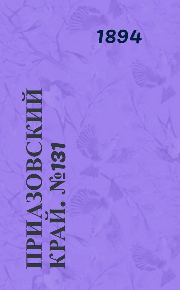 Приазовский Край. № 131 (22 мая) : № 131 (22 мая)