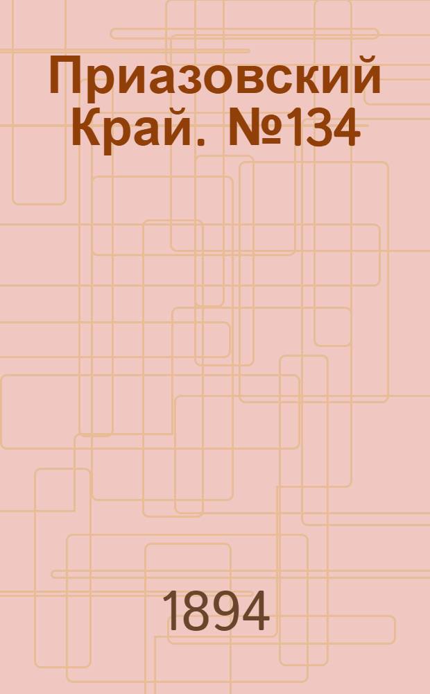 Приазовский Край. № 134 (25 мая) : № 134 (25 мая)
