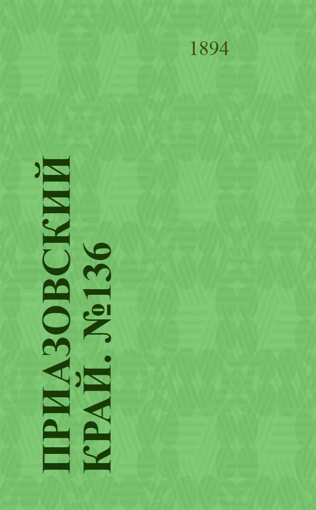 Приазовский Край. № 136 (28 мая) : № 136 (28 мая)