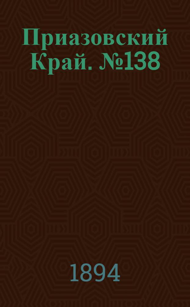 Приазовский Край. № 138 (30 мая) : № 138 (30 мая)