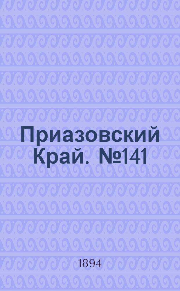 Приазовский Край. № 141 (2 июня) : № 141 (2 июня)