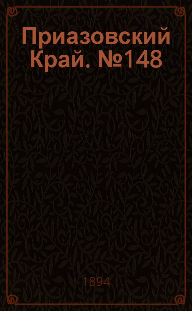 Приазовский Край. № 148 (11 июня) : № 148 (11 июня)