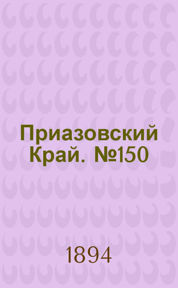 Приазовский Край. № 150 (13 июня) : № 150 (13 июня)