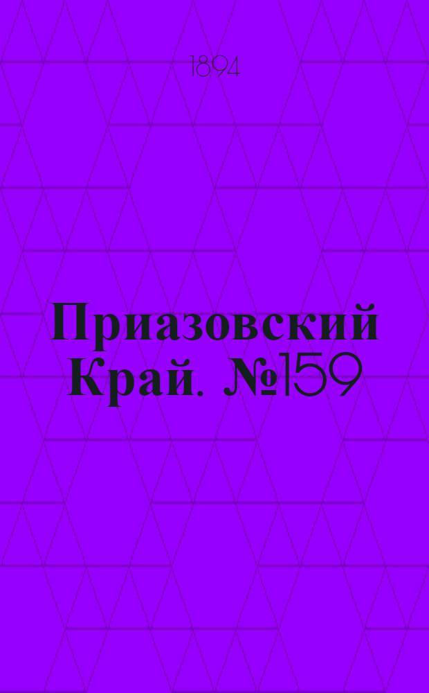 Приазовский Край. № 159 (22 июня) : № 159 (22 июня)