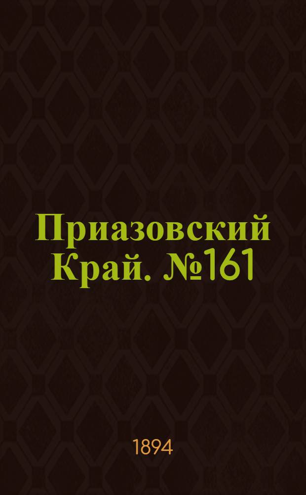 Приазовский Край. № 161 (24 июня) : № 161 (24 июня)