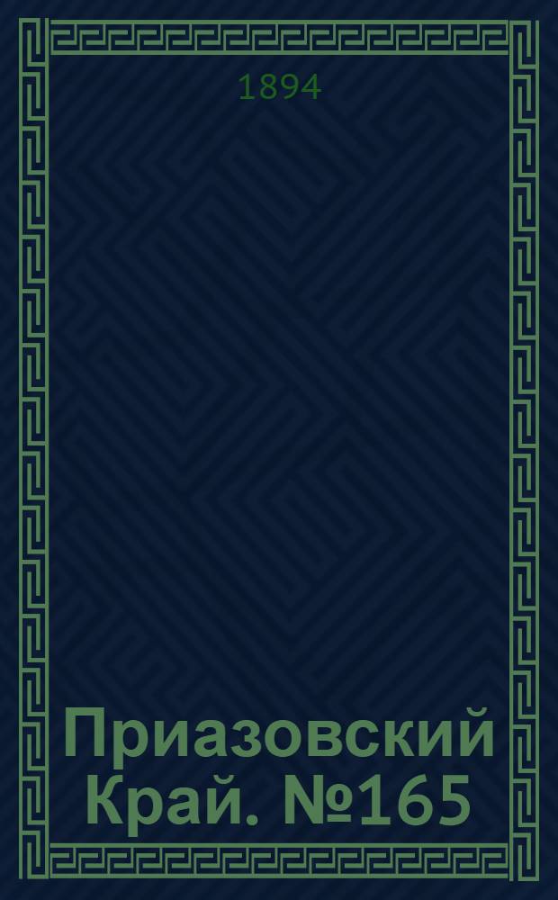Приазовский Край. № 165 (28 июня) : № 165 (28 июня)
