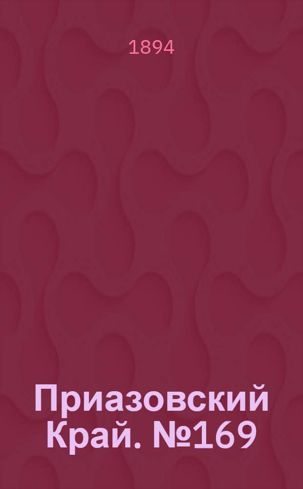 Приазовский Край. № 169 (3 июля) : № 169 (3 июля)
