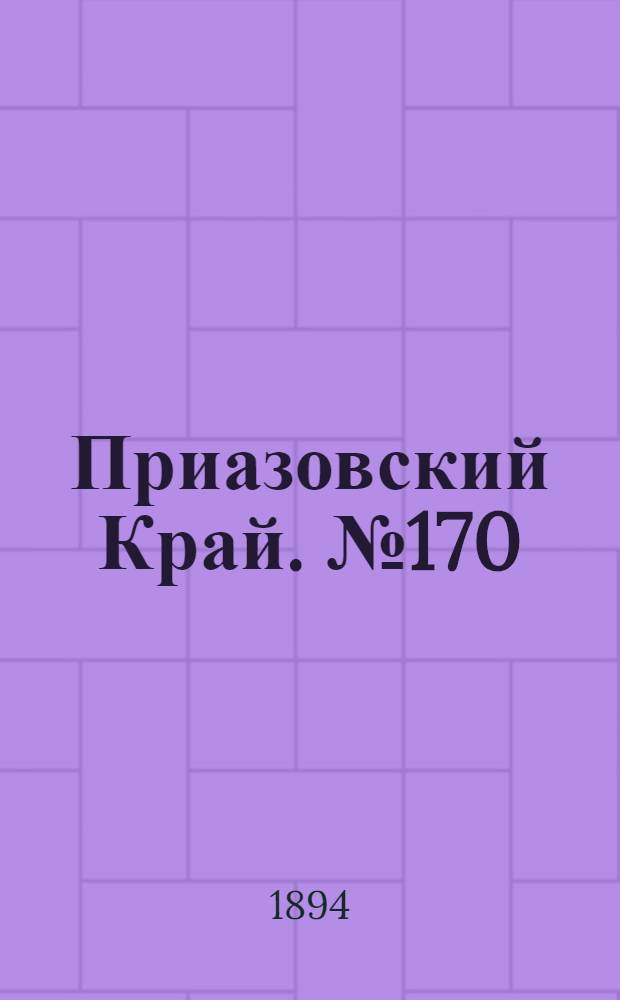 Приазовский Край. № 170 (4 июля) : № 170 (4 июля)