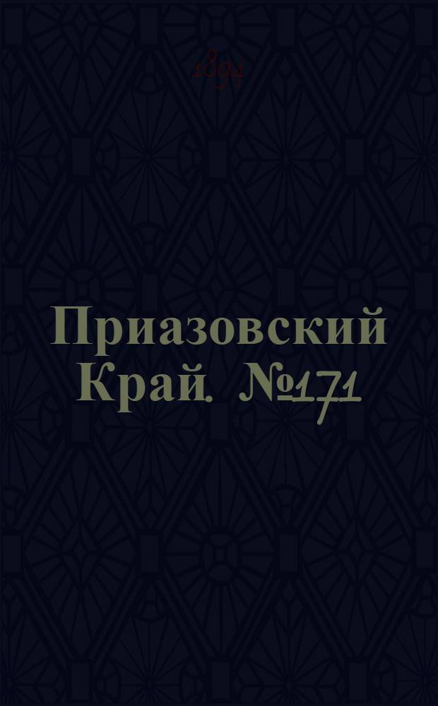 Приазовский Край. № 171 (5 июля) : № 171 (5 июля)