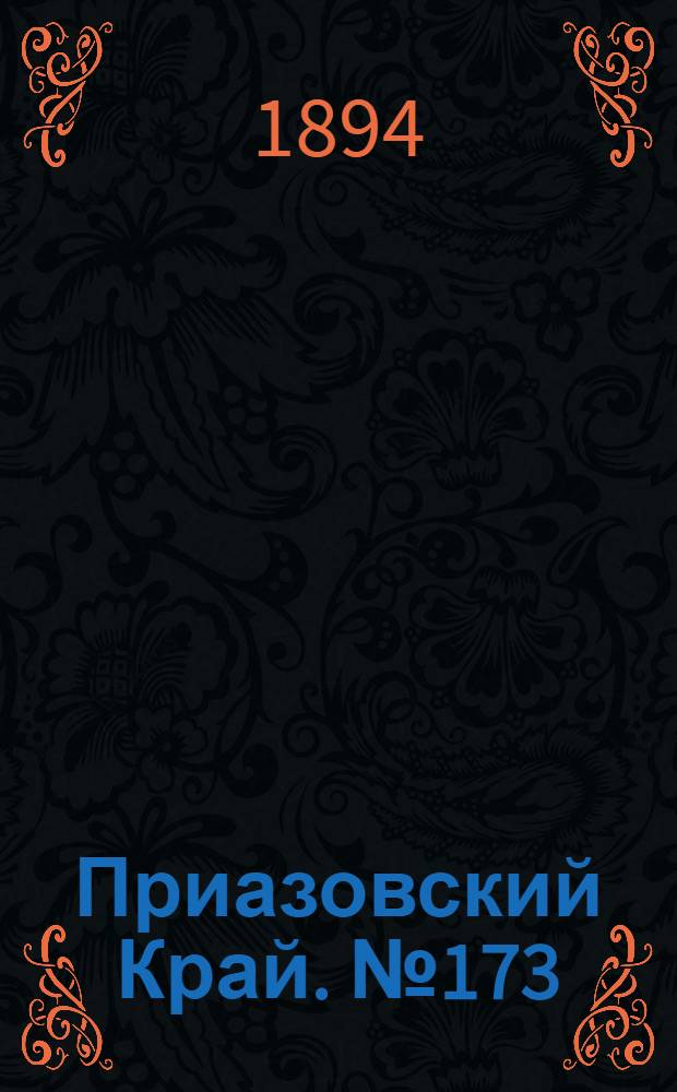 Приазовский Край. № 173 (7 июля) : № 173 (7 июля)